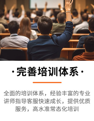 完善培训体系